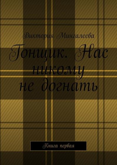 Книга Гонщик. Нас никому не догнать. Книга первая (Виктория Мингалеева)